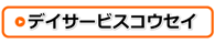 日南市のデイサービスコウセイ情報