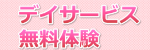 コウセイデイサービス無料体験