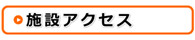 日南市のコウセイ施設アクセス