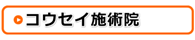 日南市のコウセイ施術院情報