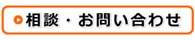日南市のコウセイへ相談・問い合わせ